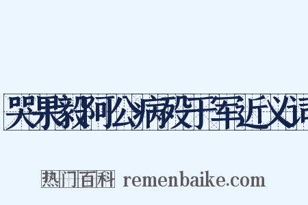 哭果毅阿公病殁于军近义词是什么意思的图片